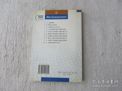 现代餐饮业经营管理实务丛书 创造成功的餐饮品牌
