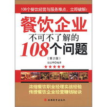 餐饮企业不可不了解的108个问题 第2版